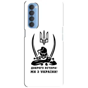 Чехлы Доброго вечора, ми за України для Оппо Рено 4 Про (AlphaPrint) (Доброго вечора)
