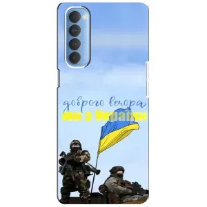 Чехлы Доброго вечора, ми за України для Оппо Рено 4 Про (AlphaPrint) (Мы с Украины)