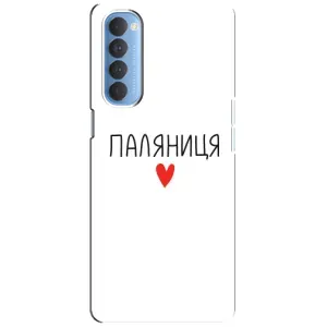 Чехлы Доброго вечора, ми за України для Оппо Рено 4 Про (AlphaPrint) (Паляниця)