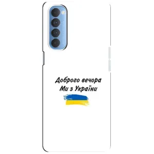 Чехлы Доброго вечора, ми за України для Оппо Рено 4 Про (AlphaPrint) (С Украины)