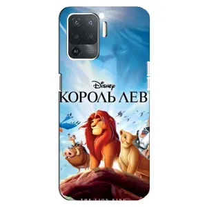 Чехол Король лев на Оппо Рено 5 Лайт (Постер Король Лев)