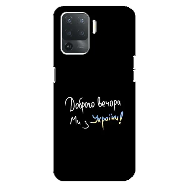 Чехол с принтом «Ми с Украины» для OPPO Reno 5 Lite Чехол с принтом «Ми с Украины» для OPPO Reno 5 Lite