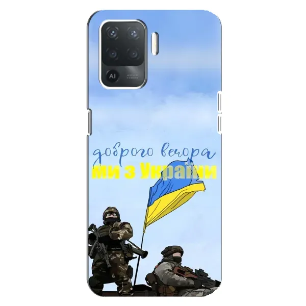 Чехол с принтом «Мы с Украины» для OPPO Reno 5 Lite Чехол с принтом «Мы с Украины» для OPPO Reno 5 Lite