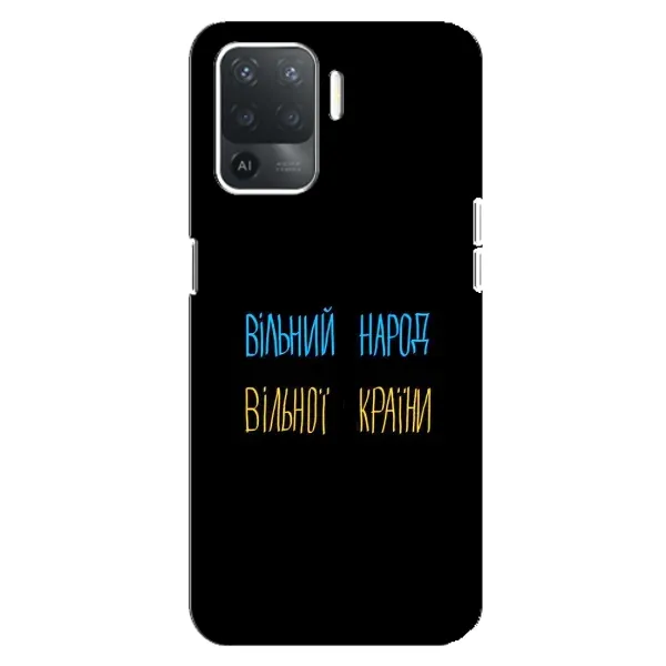 Чехол с принтом «Вільний Народ» для OPPO Reno 5 Lite Чехол с принтом «Вільний Народ» для OPPO Reno 5 Lite
