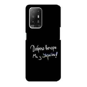 Чохли (Доброго вечора, ми за України) для OPPO Рeнo 5з (AlphaPrint) (Ми з України)