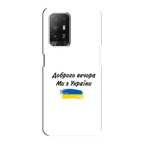Чохли (Доброго вечора, ми за України) для OPPO Рeнo 5з (AlphaPrint) (З України)