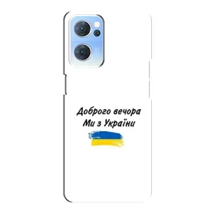 Чехлы Доброго вечора, ми за України для Оппо Рено 7 (5G) (AlphaPrint) (С Украины)