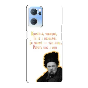 Чехлы для Oppo Reno7 5G с принтом Тараса Шевченко (AlphaPrint) (Т.Шевченко)