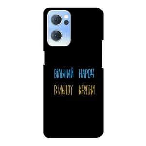 Чехлы Доброго вечора, ми за України для Оппо Рено 7 (5G) (AlphaPrint) (Вільний Народ)