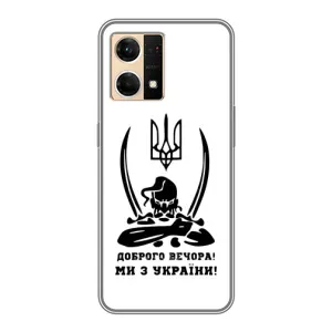 Чехлы Доброго вечора, ми за України для ОППО Рено7 4G (AlphaPrint) (Доброго вечора)