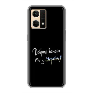 Чехлы Доброго вечора, ми за України для ОППО Рено7 4G (AlphaPrint) (Ми с Украины)