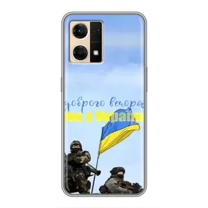 Чехлы Доброго вечора, ми за України для ОППО Рено7 4G (AlphaPrint) (Мы с Украины)
