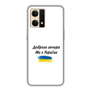 Чехлы Доброго вечора, ми за України для ОППО Рено7 4G (AlphaPrint) (С Украины)
