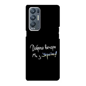 Чохли (Доброго вечора, ми за України) для ОPPO Reno5 Pro Plus (5G) (AlphaPrint) (Ми з України)