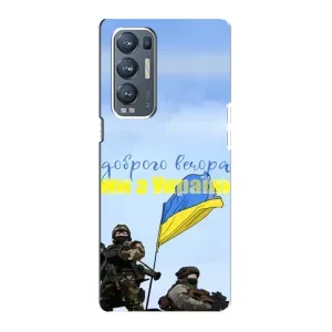 Чохли (Доброго вечора, ми за України) для ОPPO Reno5 Pro Plus (5G) (AlphaPrint) (Ми з України)