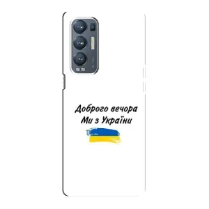Чохли (Доброго вечора, ми за України) для ОPPO Reno5 Pro Plus (5G) (AlphaPrint) (З України)