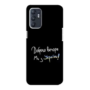 Чехлы Доброго вечора, ми за України для Оппо Рено 6 (4G) (AlphaPrint) (Ми с Украины)