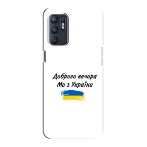 Чехлы Доброго вечора, ми за України для Оппо Рено 6 (4G) (AlphaPrint) (С Украины)