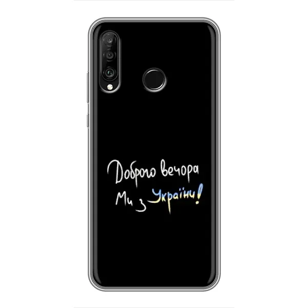 Чохол з принтом «Ми з України» для Huawei P30 Lite / Nova 4e Чохол з принтом «Ми з України» для Huawei P30 Lite / Nova 4e