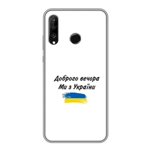 Чехлы Доброго вечора, ми за України для Хуавей П30 Лайт / Нова 4е (AlphaPrint) (С Украины)