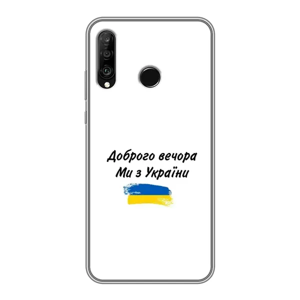 Чохол з принтом «З України» для Huawei P30 Lite / Nova 4e Чохол з принтом «З України» для Huawei P30 Lite / Nova 4e