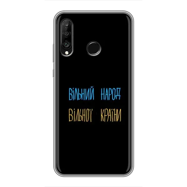 Чохол з принтом «Вільний Народ» для Huawei P30 Lite / Nova 4e Чохол з принтом «Вільний Народ» для Huawei P30 Lite / Nova 4e
