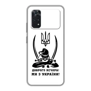 Чохли (Доброго вечора, ми за України) для Ксіаомі ПОКО M4 Про 4G (AlphaPrint) (Доброго вечора)