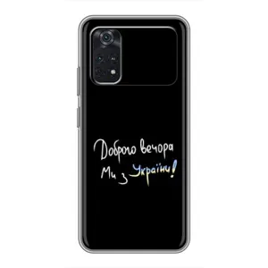 Чохли (Доброго вечора, ми за України) для Ксіаомі ПОКО M4 Про 4G (AlphaPrint) (Ми з України)