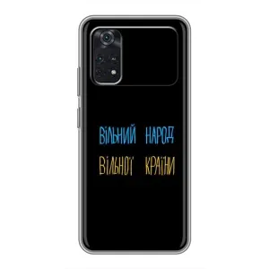 Чохли (Доброго вечора, ми за України) для Ксіаомі ПОКО M4 Про 4G (AlphaPrint) (Вільний Народ)