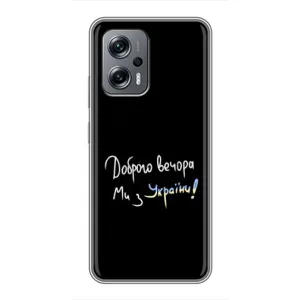 Чехлы Доброго вечора, ми за України для Поко X4 GT (AlphaPrint) (Ми с Украины)