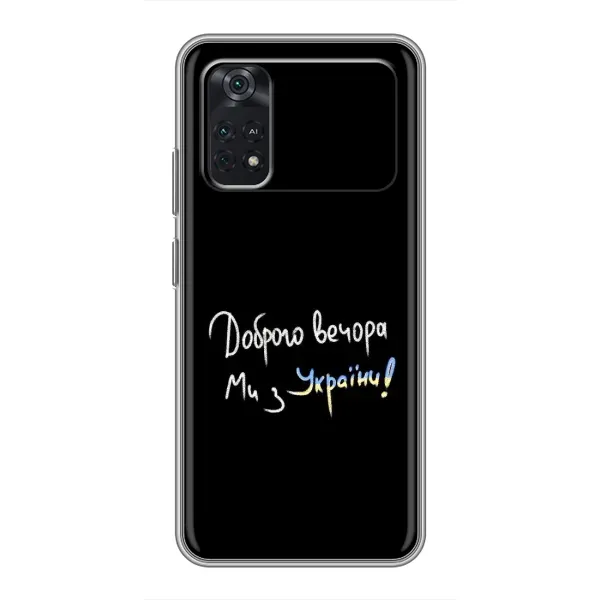 Чохол з принтом «Ми з України» для Xiaomi POCO X4 Pro 5G Чохол з принтом «Ми з України» для Xiaomi POCO X4 Pro 5G
