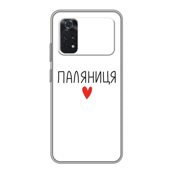Чохол з принтом «Паляниця» для Xiaomi POCO X4 Pro 5G Чохол з принтом «Паляниця» для Xiaomi POCO X4 Pro 5G