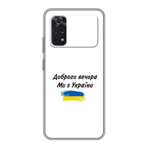 Чохол з принтом «З України» для Xiaomi POCO X4 Pro 5G Чохол з принтом «З України» для Xiaomi POCO X4 Pro 5G