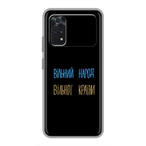 Чохол з принтом «Вільний Народ» для Xiaomi POCO X4 Pro 5G Чохол з принтом «Вільний Народ» для Xiaomi POCO X4 Pro 5G