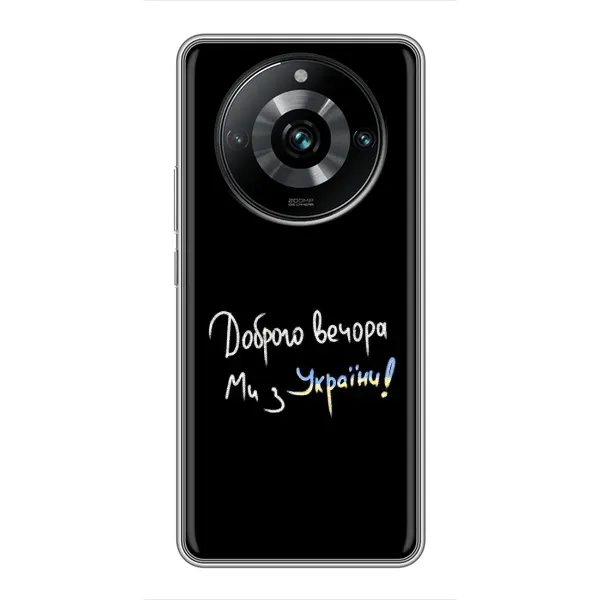 Чохол з принтом «Ми з України» для Realme 11 Pro Plus