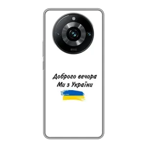 Чохли (Доброго вечора, ми за України) для Реалмі 11 Про Плюс (AlphaPrint) (З України)