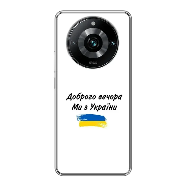 Чохол з принтом «З України» для Realme 11 Pro Plus