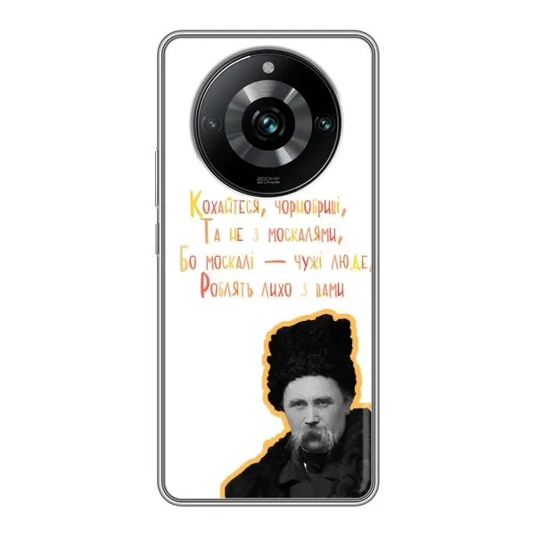 Чехол с принтом «Т.Шевченко» для Realme 11 Pro Plus
