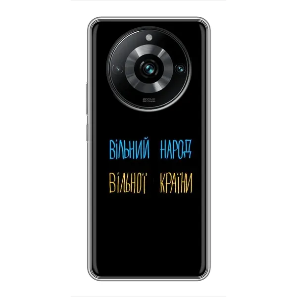 Чохол з принтом «Вільний Народ» для Realme 11 Pro Plus
