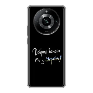 Чохли (Доброго вечора, ми за України) для РіїлМі 11 Про (AlphaPrint) (Ми з України)