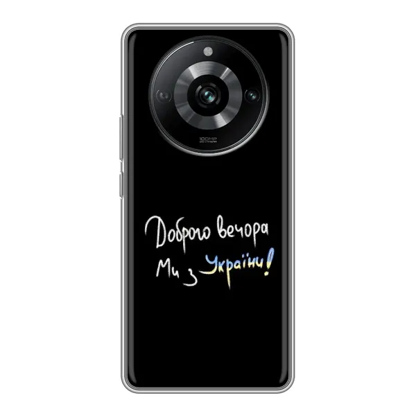 Чехол с принтом «Ми с Украины» для Realme 11 Pro
