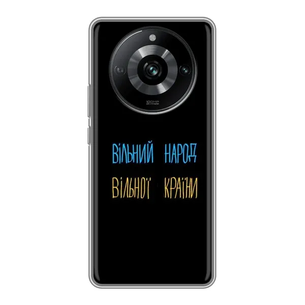 Чехол с принтом «Вільний Народ» для Realme 11 Pro