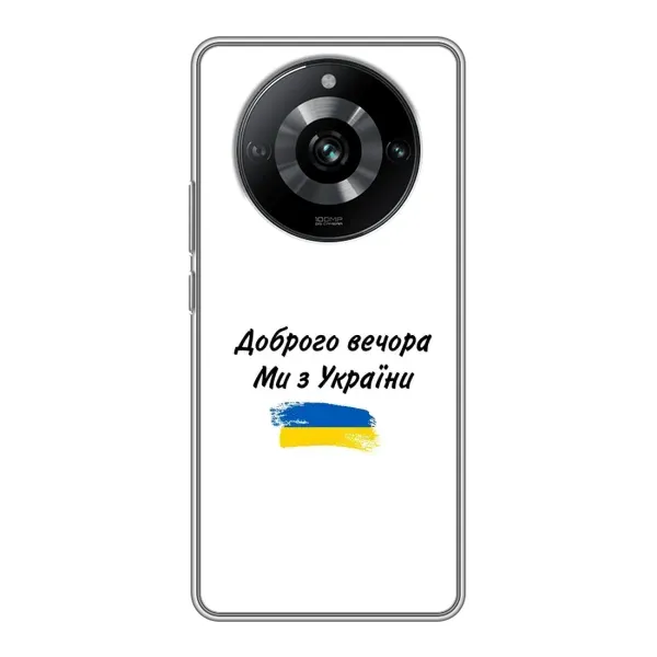 Чехол с принтом «С Украины» для Realme 11 Чехол с принтом «С Украины» для Realme 11