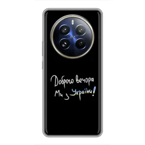 Чохли (Доброго вечора, ми за України) для Реалмі 12 Про Плюс (AlphaPrint) (Ми з України)