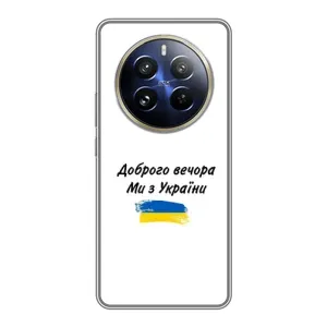 Чохли (Доброго вечора, ми за України) для Реалмі 12 Про Плюс (AlphaPrint) (З України)