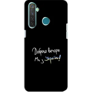 Чохли (Доброго вечора, ми за України) для РілМі 5 (AlphaPrint) (Ми з України)