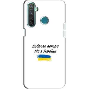 Чохли (Доброго вечора, ми за України) для РілМі 5 (AlphaPrint) (З України)