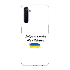 Чохли (Доброго вечора, ми за України) для РєалМі 6 Про (AlphaPrint) (З України)