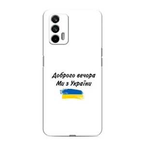 Чохли (Доброго вечора, ми за України) для РеалМi 7 (AlphaPrint) (З України)