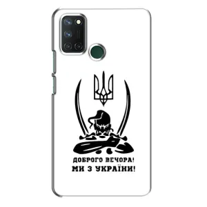 Чехлы Доброго вечора, ми за України для Реалми 7i (AlphaPrint) (Доброго вечора)